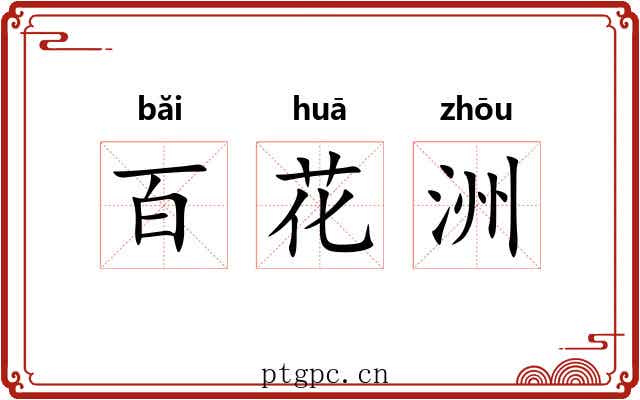 百花洲 百花洲