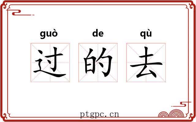 过的去 过的去