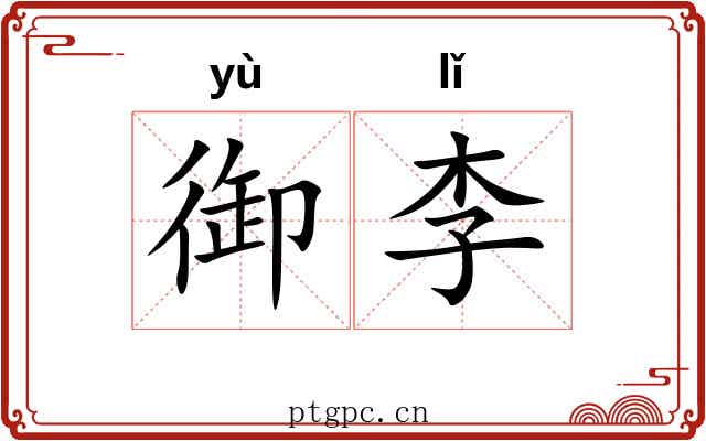 御李 御李