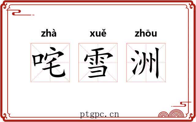 咤雪洲