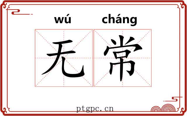 无常 无常