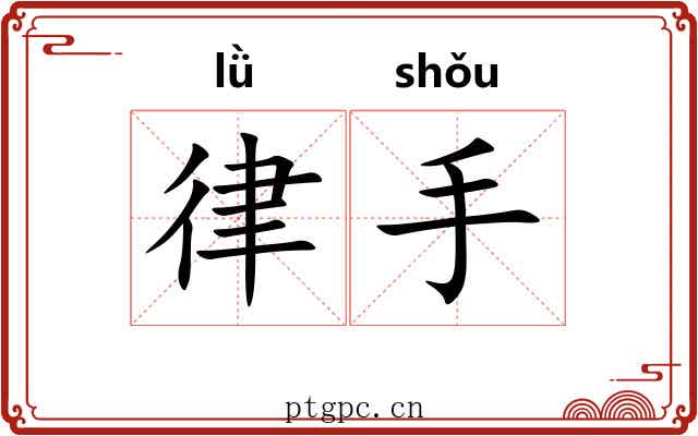 律手 律手