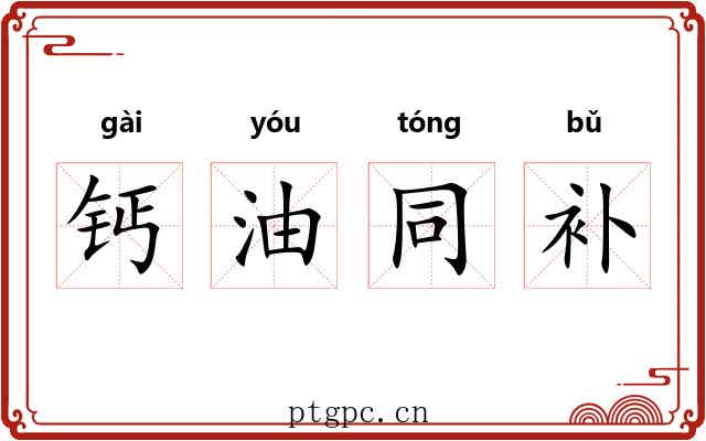 钙油同补