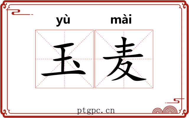 玉麦