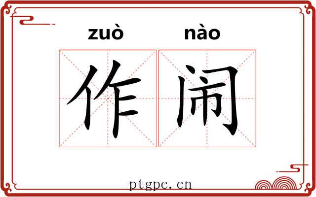 作闹
