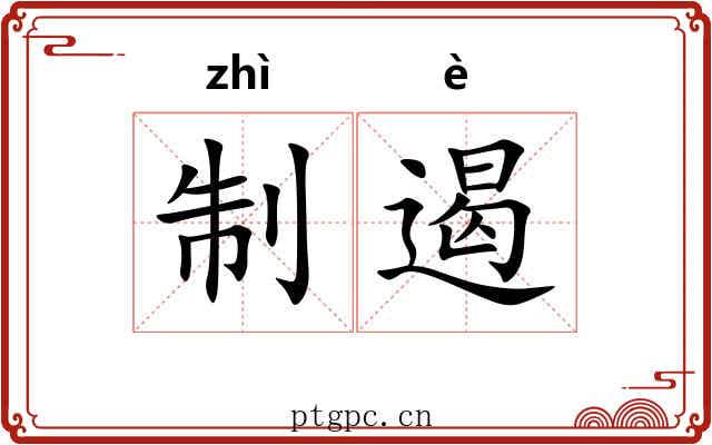 制遏