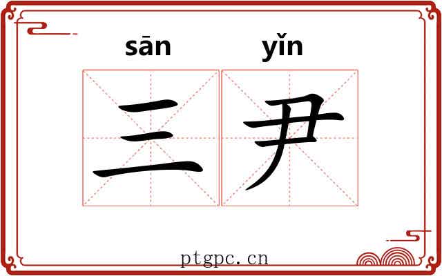 三尹 三尹