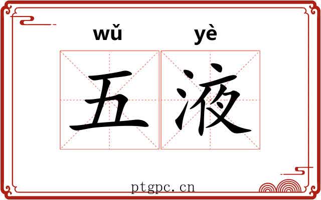 五液 五液