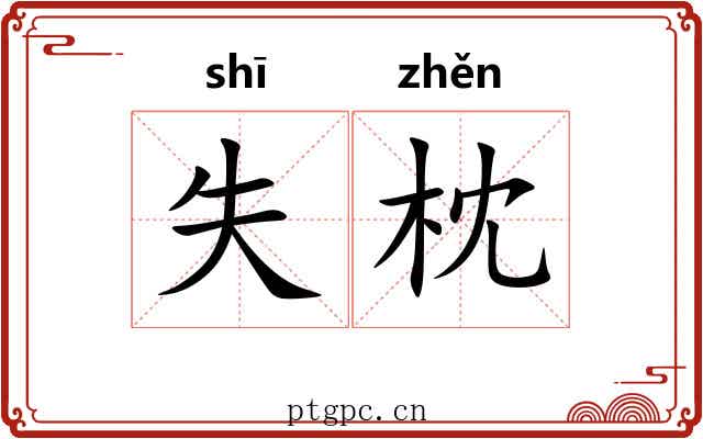 失枕