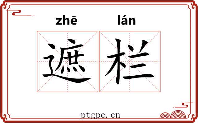 遮栏