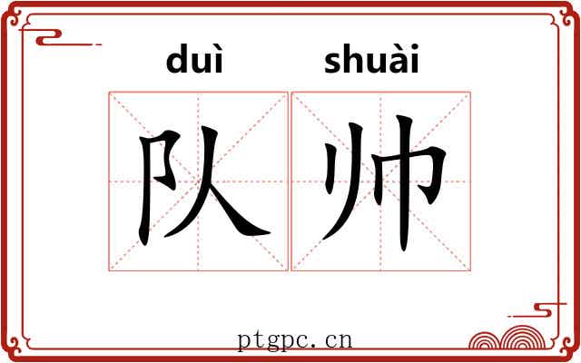 队帅