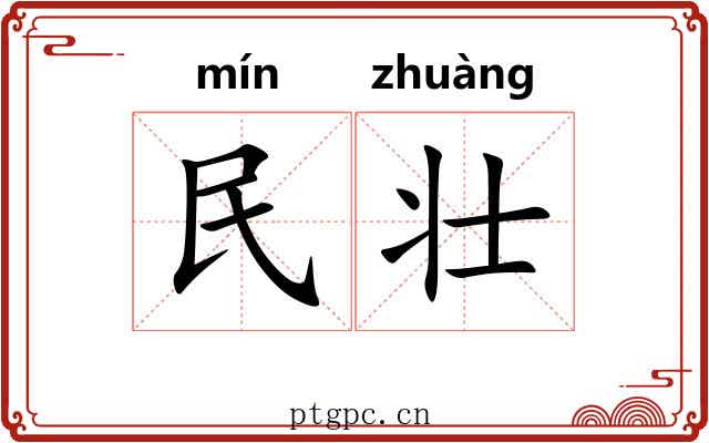 民壮 民壮