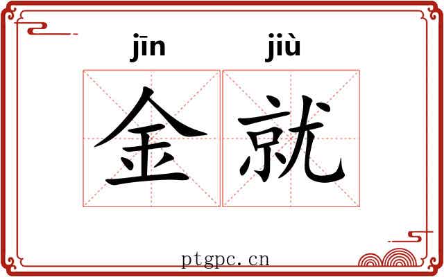 金就 金就