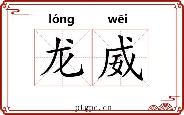 龙威