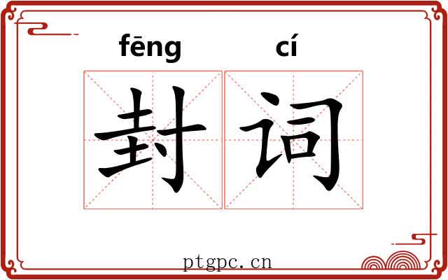 封词 封词
