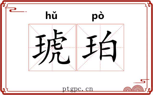 琥珀 琥珀