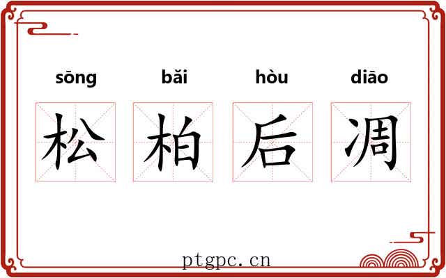 松柏后凋 松柏后凋