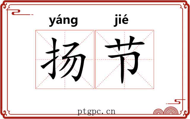 扬节 扬节