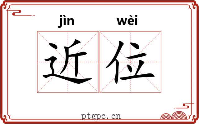 近位 近位
