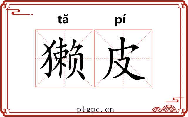 獭皮 獭皮