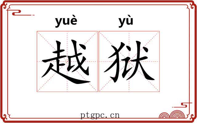 越狱 越狱