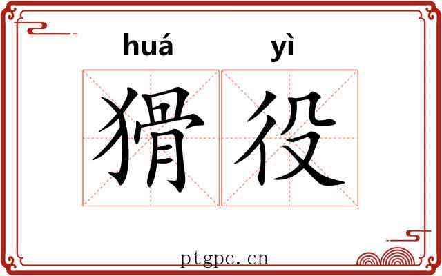 猾役