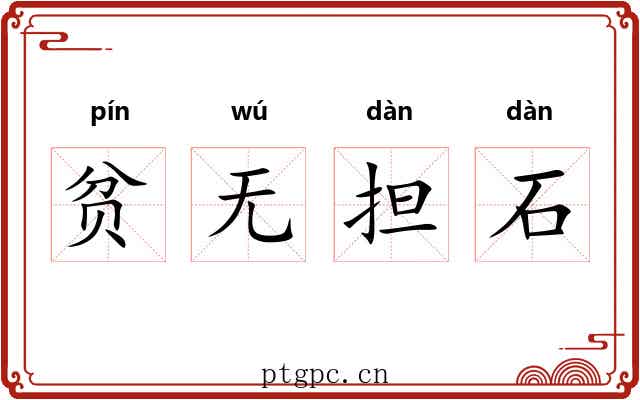 贫无担石 贫无担石
