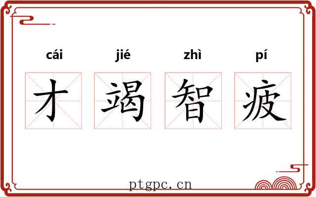才竭智疲 才竭智疲