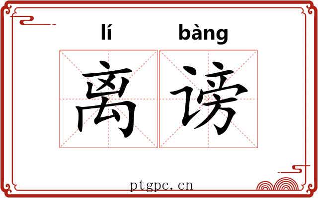 离谤 离谤