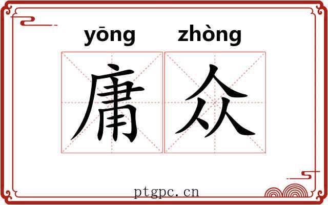 庸众