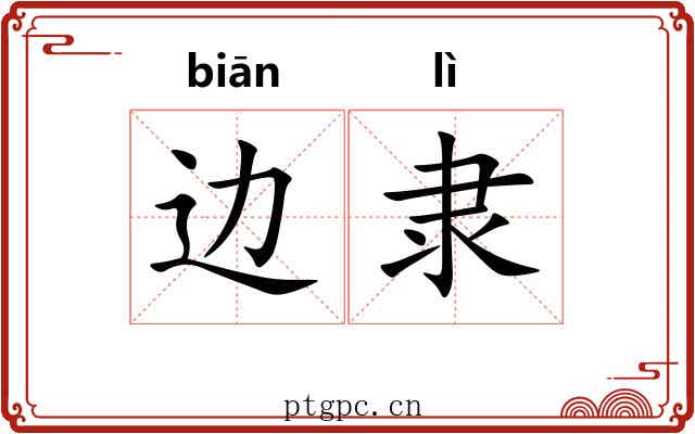 边隶