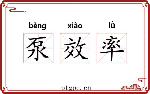 泵效率 泵效率
