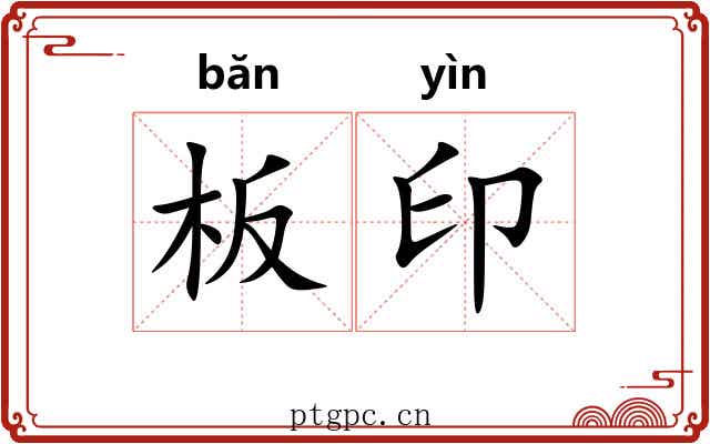 板印 板印