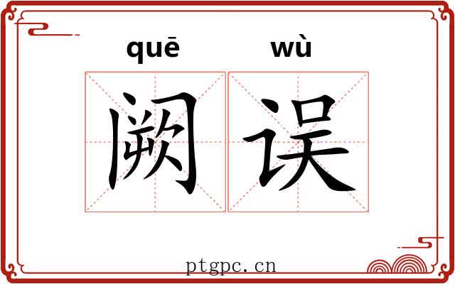 阙误
