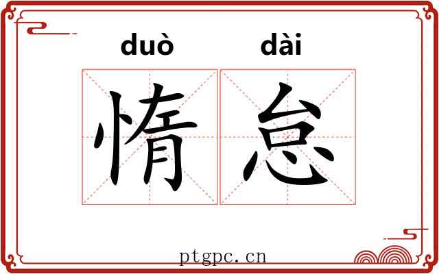 惰怠
