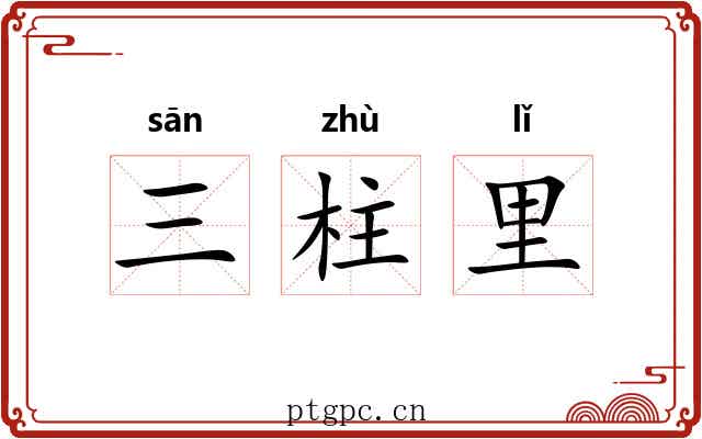 三柱里 三柱里