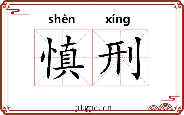 慎刑