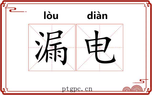 漏电 漏电