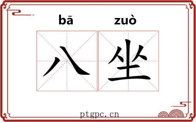 八坐 八坐