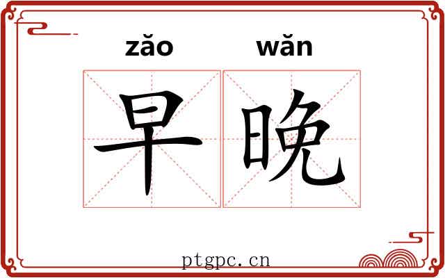 早晚 早晚