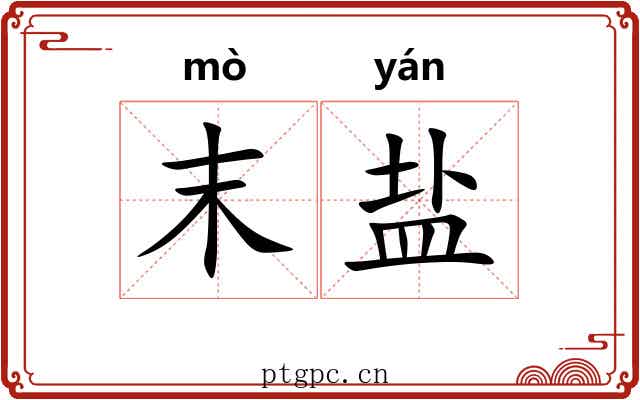 末盐 末盐