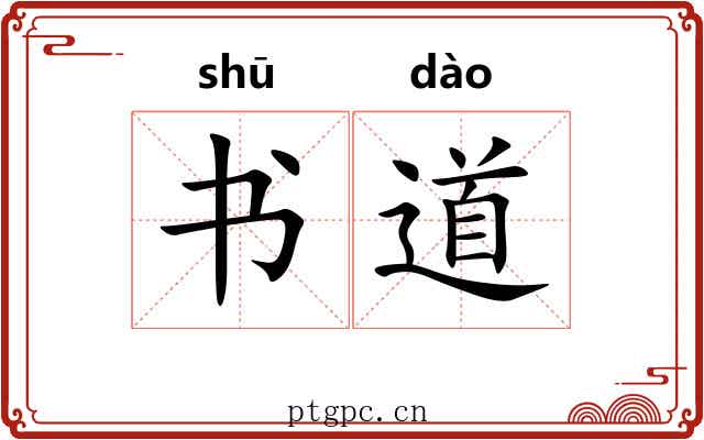 书道