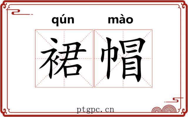 裙帽