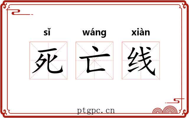 死亡线