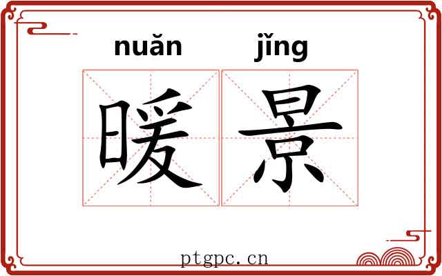 暖景
