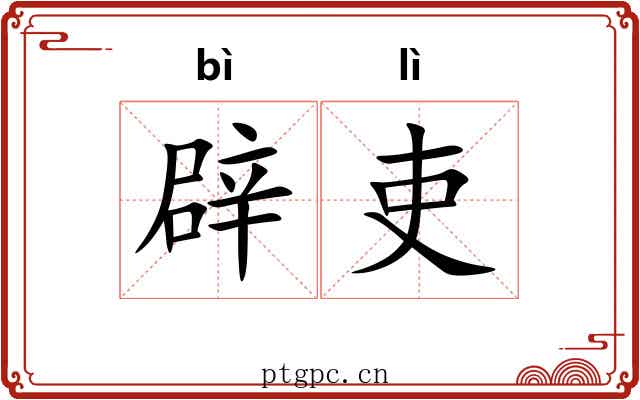 辟吏