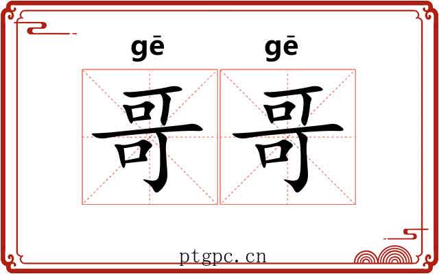哥哥 哥哥