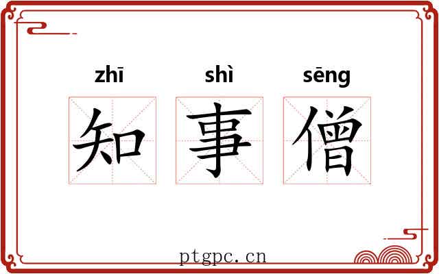 知事僧