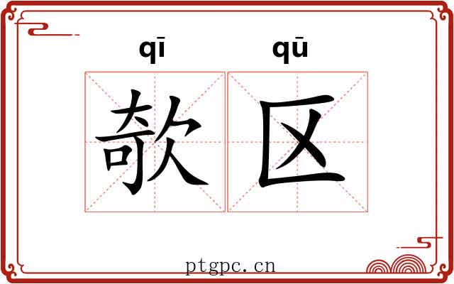 欹区
