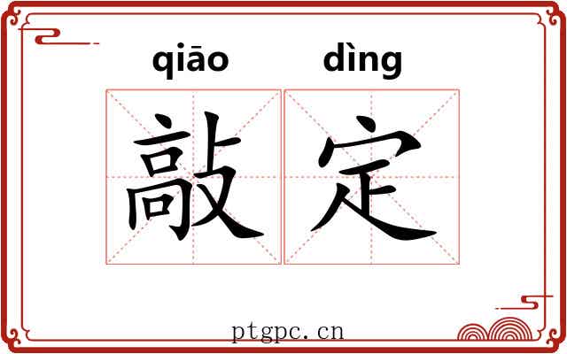 敲定